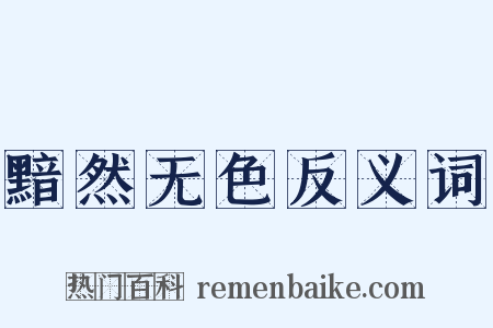 黯然无色反义词是什么意思的图片